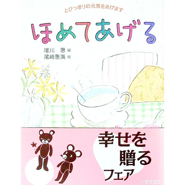 【中古】ほめてあげる / 唯川恵