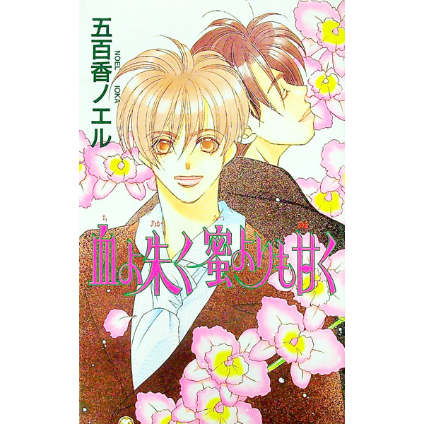&nbsp;&nbsp;&nbsp; 血よ朱く蜜よりも甘く 新書 の詳細 カテゴリ: 中古本 ジャンル: 文芸 ボーイズラブ 出版社: 青磁ビブロス レーベル: B−BOY　NOVELS 作者: 五百香ノエル カナ: チヨアカクミツヨリモアマク / イオカノエル / BL サイズ: 新書 ISBN: 4882715945 発売日: 1997/01/01 関連商品リンク : 五百香ノエル 青磁ビブロス B−BOY　NOVELS　