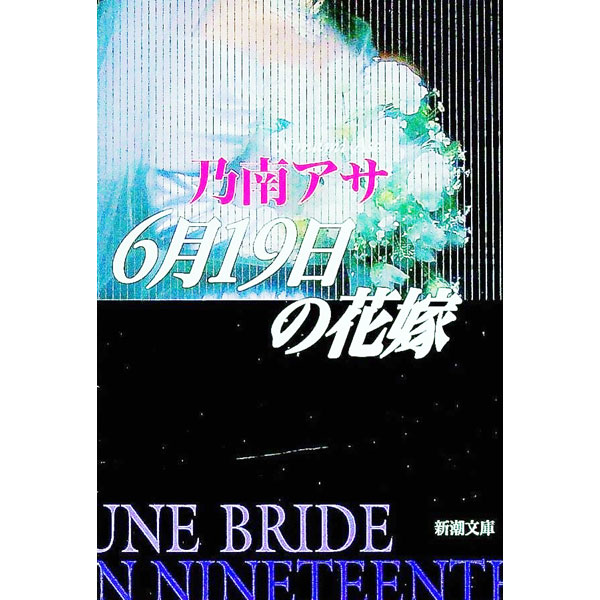 【中古】6月19日の花嫁 / 乃南アサ