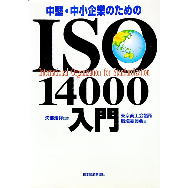 【中古】中堅・中小企業のためのISO14000入門 / 東京商工会議所 (単行本)