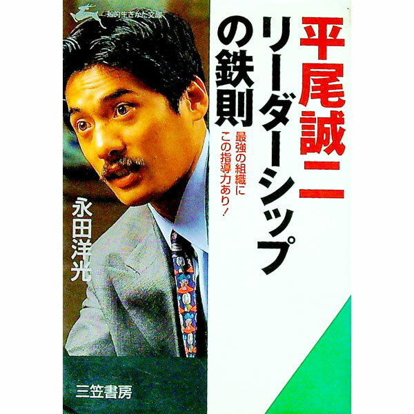 【中古】平尾誠二リーダーシップの鉄則 / 永田洋光