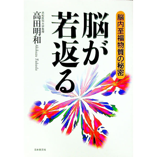 【中古】脳が若返る / 高田明和