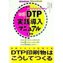 【中古】DTP実践導入マニュアル / 土