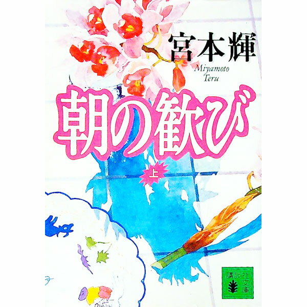 【中古】朝の歓び 上/ 宮本輝 (文庫)