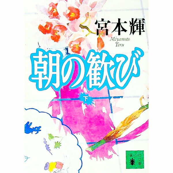【中古】朝の歓び 下/ 宮本輝 (文庫)