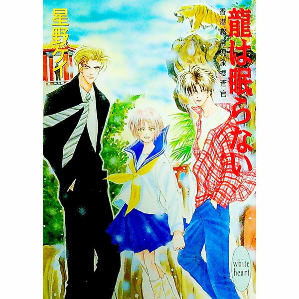 【中古】香港超常現象捜査官−竜は眠らない− / 星野ケイ