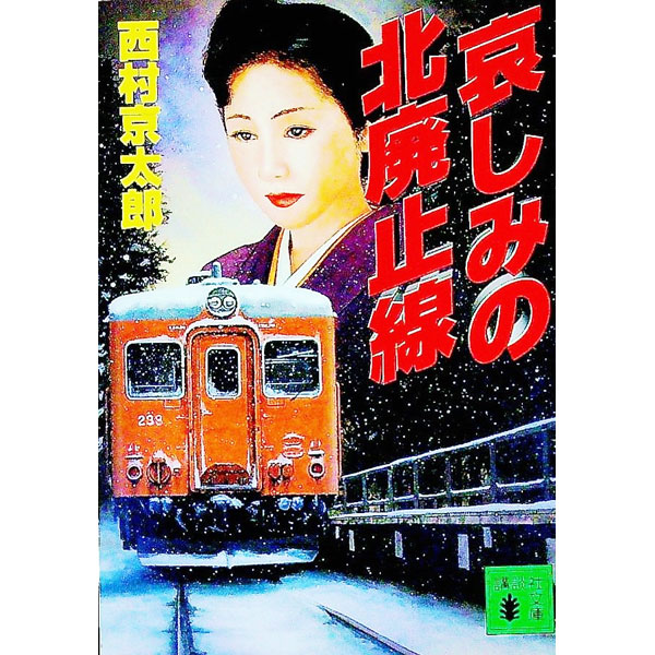【中古】哀しみの北廃止線 / 西村京太郎 (文庫)