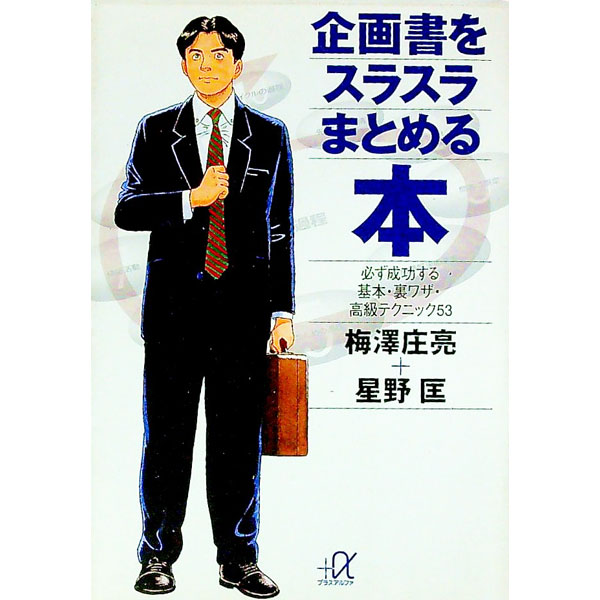 【中古】企画書をスラスラまとめる