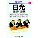 【中古】日光 那須・塩原 (旅・王・国) / 昭文社