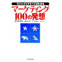 【中古】マーケティング100の発想 / M・マクドナルド/J・レパード