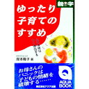 【中古】ゆったり子育てのすすめ / 岸本隆子