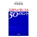 【中古】気持ちが楽になる50のヒント / 中谷彰宏