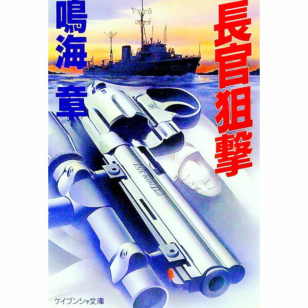 樂天商城 - 【中古】長官狙撃 / 鳴海章 (文庫)