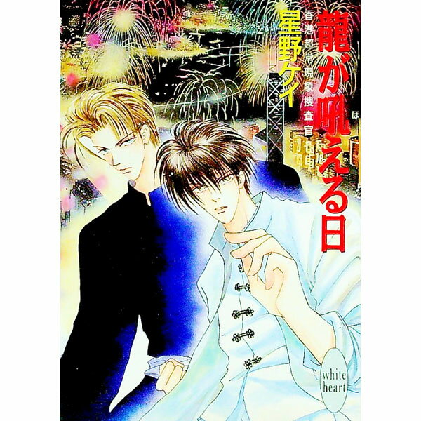 【中古】香港超常現象捜査官−竜が吼える日− / 星野ケイ