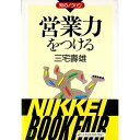 【中古】営業力をつける / 三宅寿雄