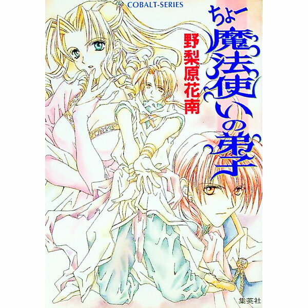 【中古】ちょー魔法使いの弟子 / 野梨原花南