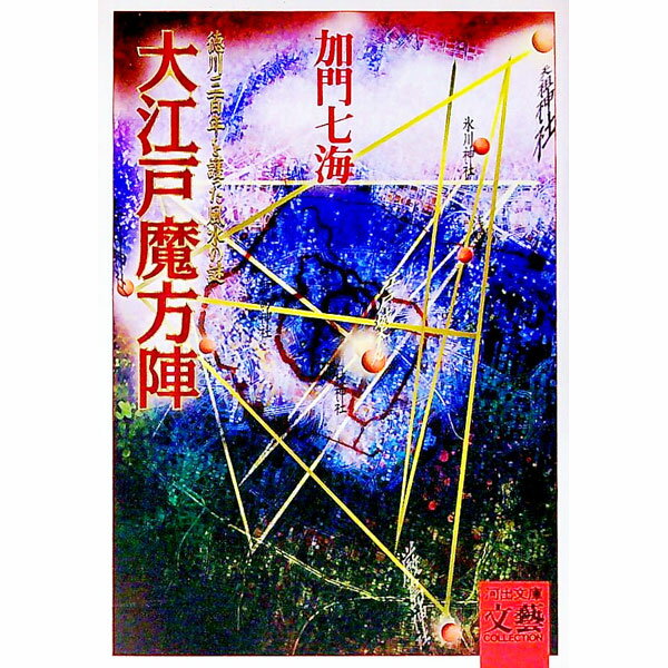 &nbsp;&nbsp;&nbsp; 大江戸魔方陣 文庫 の詳細 カテゴリ: 中古本 ジャンル: 産業・学術・歴史 日本の歴史 出版社: 河出書房新社 レーベル: 河出文庫 作者: 加門七海 カナ: オオエドマホウジン / カモンナナミ サイズ: 文庫 ISBN: 4309473369 発売日: 1997/09/01 関連商品リンク : 加門七海 河出書房新社 河出文庫　