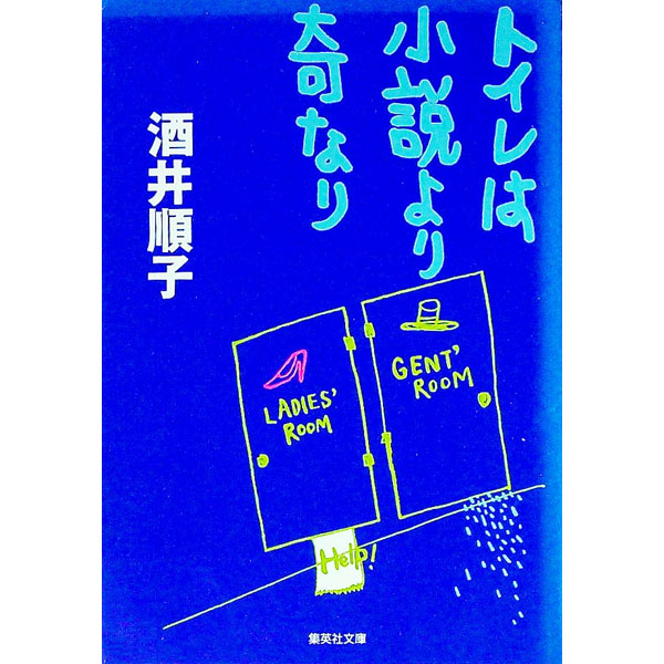 【中古】トイレは小説より奇なり / 酒井順子