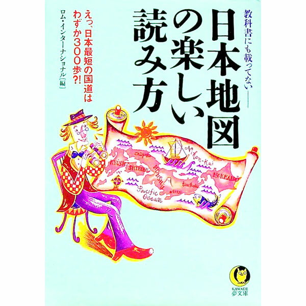 【中古】教科書にも載ってない−−日本地図の楽しい読み方 / ロム・インターナショナル