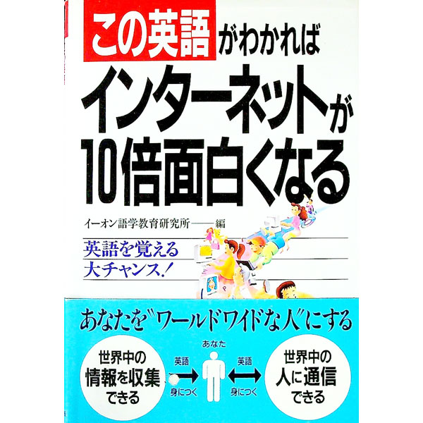 【中古】この英語がわかればインタ