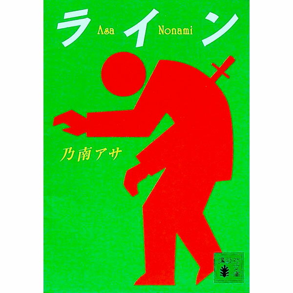 【中古】ライン / 乃南アサ