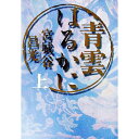 【中古】青雲はるかに 上/ 宮城谷昌光