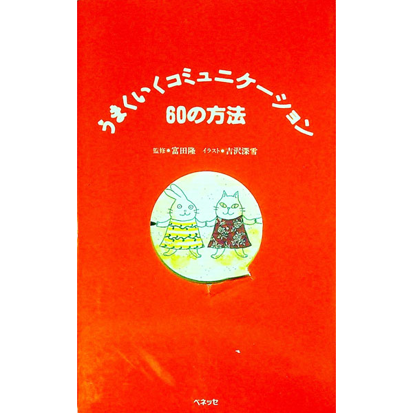 其它 - 【中古】うまくいくコミュニケーション60の方法 / ベネッセ (単行本)