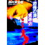 【中古】恐怖の海東尋坊 / 西村京太郎 165円