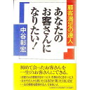 【中古】あなたのお客さんになりたい! / 中谷彰宏