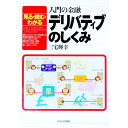 【中古】入門の金融 デリバティブのしくみ / 三宅輝幸