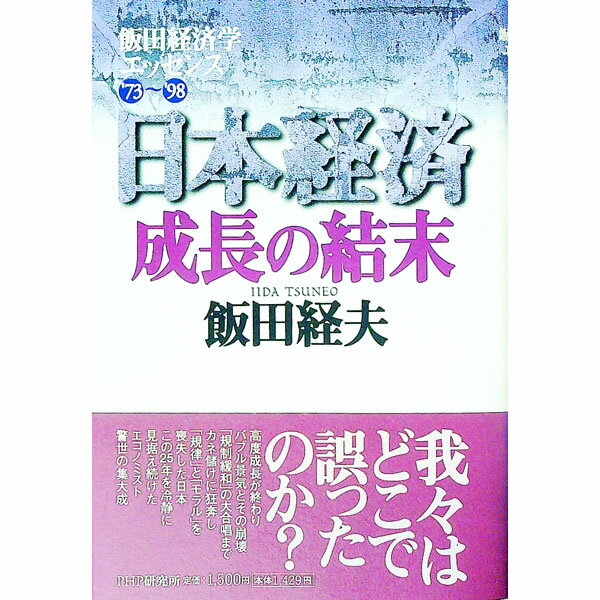 Politics - 【中古】日本経済成長の結末 / 飯田経夫 (単行本)