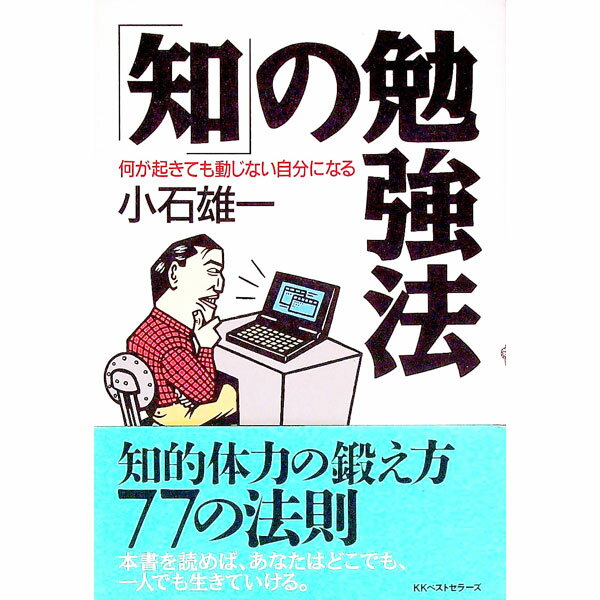 【中古】「知」の勉強法 / 小石雄一 (単行本)