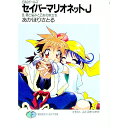 【中古】セイバーマリオネットJ 8/ あかほりさとる