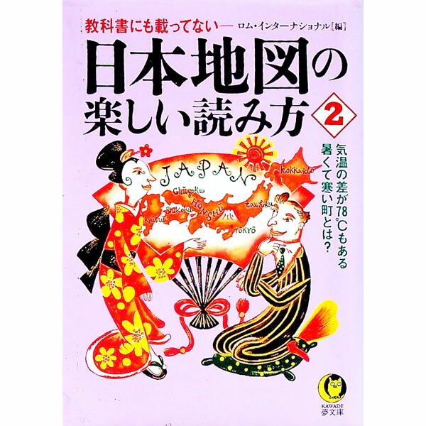 【中古】教科書にも載ってない−−日本地図の楽しい読み方 2/ ロム・インターナショナル