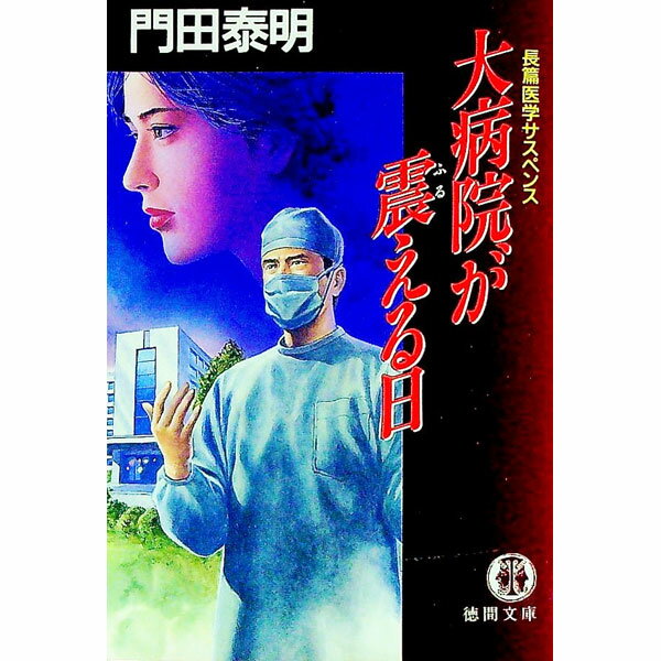 【中古】大病院が震える日 / 門田泰明 (文庫)