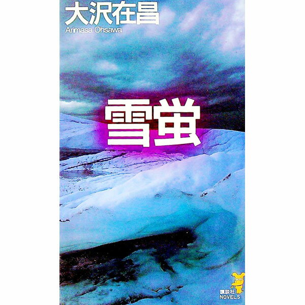【中古】雪蛍（新・佐久間公シリーズ1） / 大沢在昌