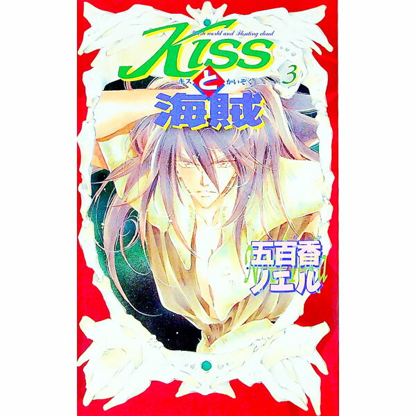 【中古】KISSと海賊 3/ 五百香ノエル ボーイズラブ小説