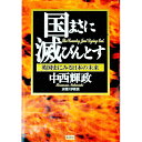 【中古】国まさに滅びんとす / 中西輝政