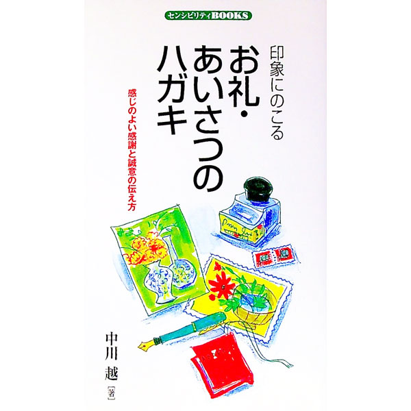 【中古】印象にのこるお礼・あいさつのハガキ / 中川越