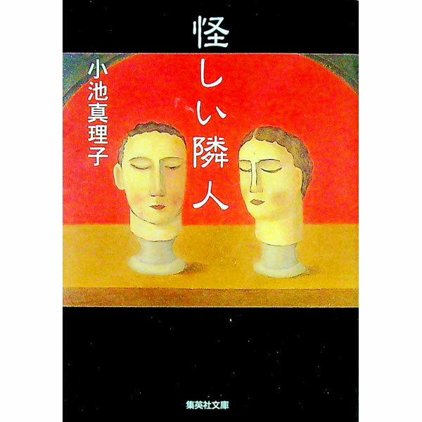 【中古】怪しい隣人 / 小池真理子 (文庫)