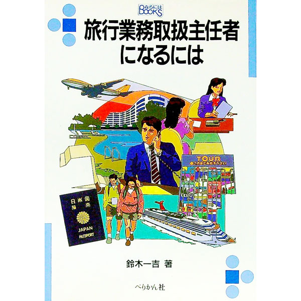 【中古】旅行業務取扱主任者になるには / 鈴木一吉