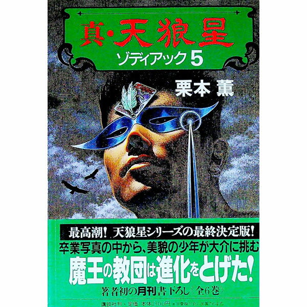 【中古】真・天狼星(5)　（伊集院大介シリーズ　長編18） / 栗本薫 (単行本)