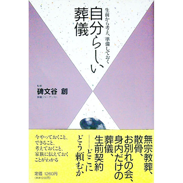 &nbsp;&nbsp;&nbsp; 自分らしい葬儀−生前から考え、準備しておく− 単行本 の詳細 カテゴリ: 中古本 ジャンル: 女性・生活・コンピュータ マナー 出版社: 小学館 レーベル: 作者: 碑文谷創【監修】 カナ: ジブンラシイソウギ / ヒモンヤハジメ サイズ: 単行本 ISBN: 4093101329 発売日: 1998/06/20 関連商品リンク : 碑文谷創【監修】 小学館