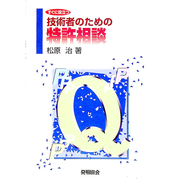 【中古】すぐに役立つ技術者のための特許相談 / 松原治