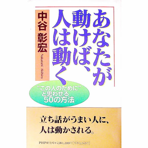 &nbsp;&nbsp;&nbsp; あなたが動けば、人は動く 単行本 の詳細 カテゴリ: 中古本 ジャンル: ビジネス 自己啓発 出版社: PHP研究所 レーベル: 作者: 中谷彰宏 カナ: アナタガウゴケバヒトワウゴク / ナカタニアキ...
