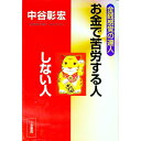 【中古】お金で苦労する人しない人 / 中谷彰宏