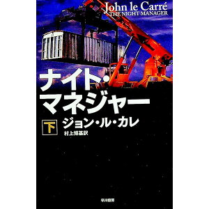 【中古】ナイト・マネジャー 下/ ジョン・ル・カレ