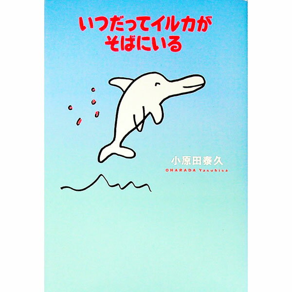 【中古】いつだってイルカがそばにいる / 小原田泰久 (単行本)