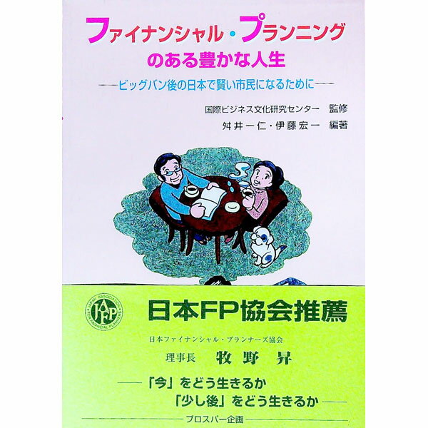 【中古】ファイナンシャル・プランニングのある豊かな人生 / 伊藤宏一