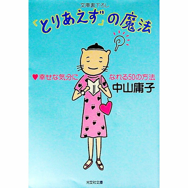 &nbsp;&nbsp;&nbsp; 「とりあえず」の魔法 文庫 の詳細 カテゴリ: 中古本 ジャンル: 女性・生活・コンピュータ 女性のための自己啓発（女性の生き方） 出版社: 光文社 レーベル: 光文社文庫 作者: 中山庸子 カナ: トリアエズノマホウ / ナカヤマヨウコ サイズ: 文庫 ISBN: 4334726518 発売日: 1998/07/01 関連商品リンク : 中山庸子 光文社 光文社文庫　